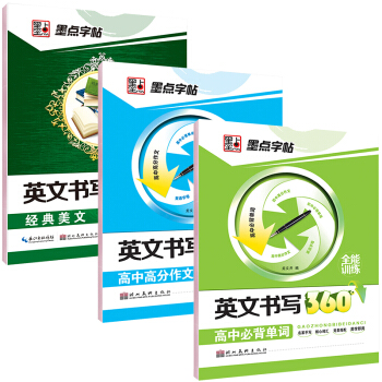 墨點英文字帖套裝升級版:高中必背單詞+高中高分作文+經典美文(套裝共3冊)