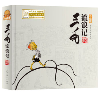 三毛流浪記（珍藏版） [兒童] pdf epub mobi 下载