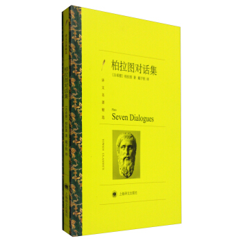 文学名著·译文名著精选：柏拉图对话集 pdf epub mobi 下载