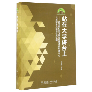 站在大学讲台上 北京高校第九届青年教师教学基本功比赛实录及最佳教案汇编（附光盘） pdf epub mobi 下载