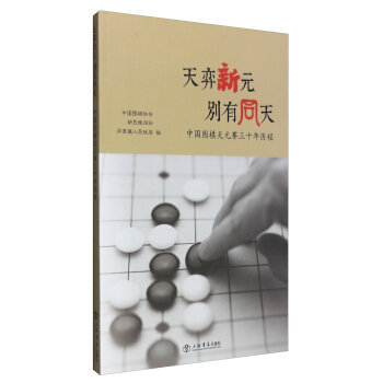 天弈新元 别有同天：中国围棋天元赛三十年历程 pdf epub mobi 下载