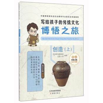 寫給孩子的傳統文化：博悟之旅（創造上） pdf epub mobi 下载