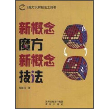 新概念魔方新概念技法 pdf epub mobi 下载