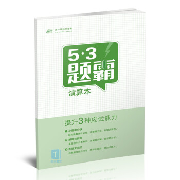 曲一线科学备考53题霸演算本 （赠品演算本） pdf epub mobi 下载