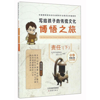 写给孩子的传统文化：博悟之旅（责任下） pdf epub mobi 下载