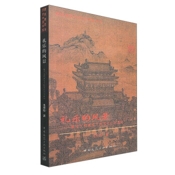禮樂的風景 城市文明演變下的宋代公共園林/建築意匠與曆史中國書係