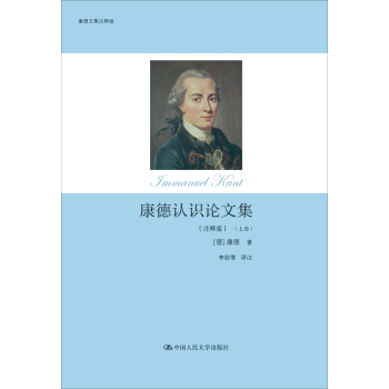 康德認識論文集（注釋版） pdf epub mobi 電子書 下載