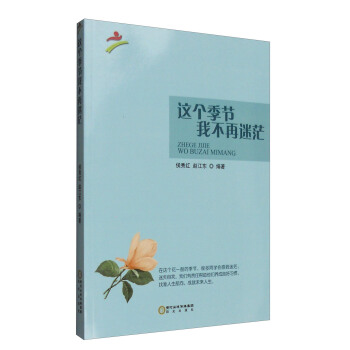 這個季節我不在迷茫 pdf epub mobi 下载