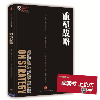 哈佛商业评论管理必读：重塑战略 [HBR’S 10 Must Reads on Strategy] pdf epub mobi 下载