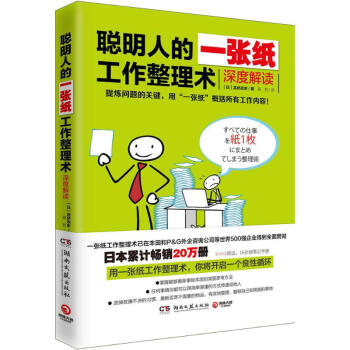 聰明人的一張紙工作整理術深度解讀 pdf epub mobi 下载