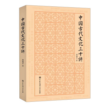 中國古代文化三十講 pdf epub mobi 下载