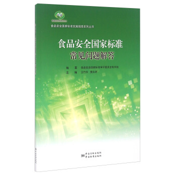 食品安全国家标准常见问题解答/食品安全国家标准实施指南系列丛书 pdf epub mobi 下载