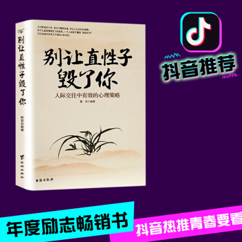 包邮 别让直性子毁了你 人际交往中有效的心理策略 情绪管理 情绪管控书籍 抖音推荐书籍 pdf epub mobi 下载