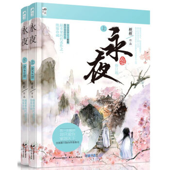 永夜（套装上下册） pdf epub mobi 电子书 下载