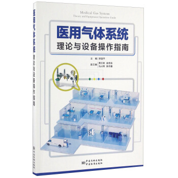 医用气体系统理论与设备操作指南 [Medical Gas System Thery And Equipment Operation Guide] pdf epub mobi 下载