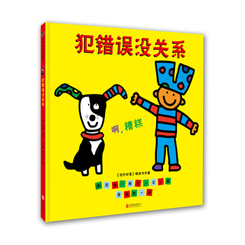 犯錯誤沒關係 [2-6歲] [It's Okay to Make Mistakes] pdf epub mobi 電子書 下載
