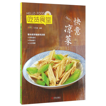 Hello快意凉菜 pdf epub mobi 下载