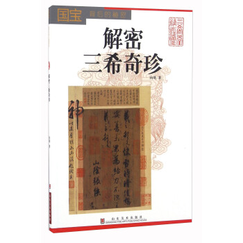 国宝背后的秘密 解密三希奇珍 pdf epub mobi 下载