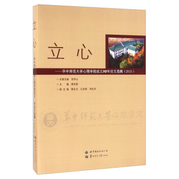 立心 華中師範大學心理學院成立10年論文選輯（2015） pdf epub mobi 下载