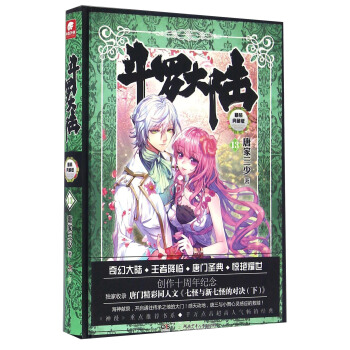 斗罗大陆 精装典藏版13 pdf epub mobi 下载