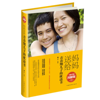 妈妈送给青春期儿子的枕边书 pdf epub mobi 下载