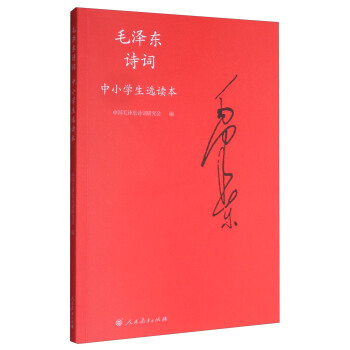 毛泽东诗词：中小学生选读本（附光盘） pdf epub mobi 下载