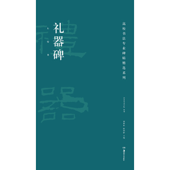 高校书法专业碑帖精选系列：礼器碑 pdf epub mobi 下载