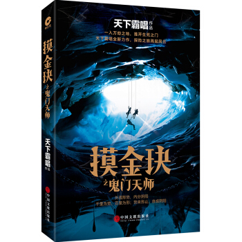 天下霸唱作品集：摸金玦之鬼門天師 pdf epub mobi 電子書 下載
