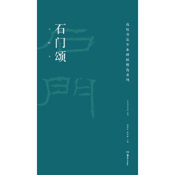 高校书法专业碑帖精选系列：石门颂 pdf epub mobi 下载
