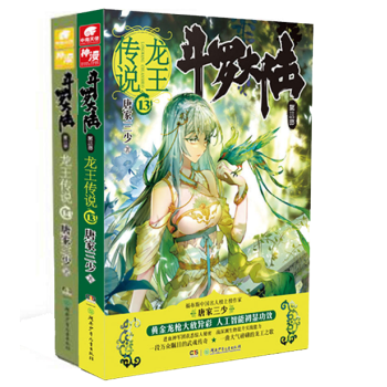 斗罗大陆(第3部龙王传说13-14)