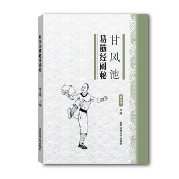 甘凤池易筋经阐秘 pdf epub mobi 下载