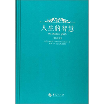 人生的智慧（珍藏版） [The Wisdom of Life] pdf epub mobi 下载