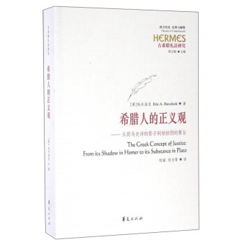 希臘人的正義觀：從荷馬史詩的影子到柏拉圖的要旨 pdf epub mobi 下载