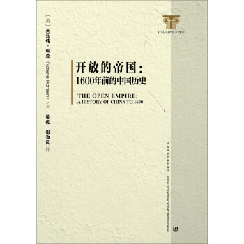 开放的帝国：1600年前的中国历史 pdf epub mobi 下载