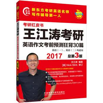 蘋果英語考研紅皮書:2017王江濤考研英語作文考前預測狂背30篇 pdf epub mobi 下载