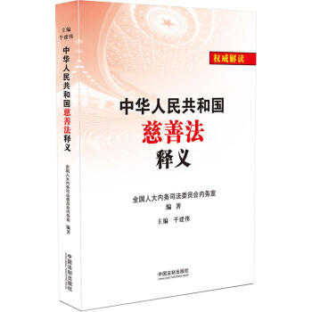 中華人民共和國慈善法釋義 pdf epub mobi 下载