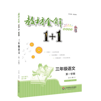 教材全解1+1·三年級語文(第一學期)