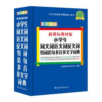 新課標教材版小學生同義詞近義詞反義詞組詞造句多音多義字詞典(彩色插圖版) pdf epub mobi 電子書 下載