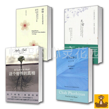 阿姜查作品集全4册 无常+关于这颗心+这个世界的真相+证悟 南传佛教 心理学 佛教研究著作 pdf epub mobi 电子书 下载