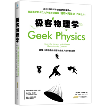 极客物理学 : 地球上最有趣的问题和最出人意料的答案 [Geek Physics] pdf epub mobi 下载
