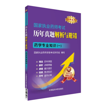 金牌药师 2016国家执业药师考试历年真题解析与避错:药学专业知识(一)(附药师在线30元优惠券)