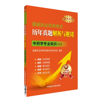 金牌药师 2016国家执业药师考试历年真题解析与避错：中药学专业知识（二 附药师在线30元优惠券） pdf epub mobi 下载