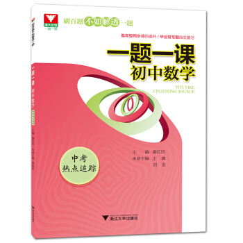 一題一課：初中數學(中考熱點追蹤) pdf epub mobi 下载