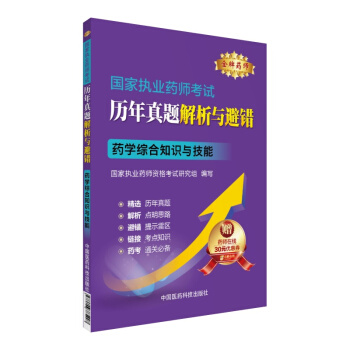 金牌藥師 2016國傢執業藥師考試曆年真題解析與避錯:藥學綜閤知識與技能
