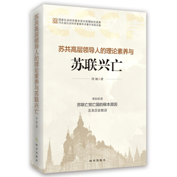 蘇共高層領導人的理論素養與蘇聯興亡 pdf epub mobi 下载