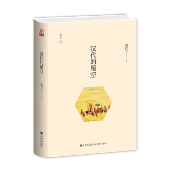 汉代的星空 pdf epub mobi 下载