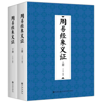 周易經象義證(修訂版 套裝上下冊)