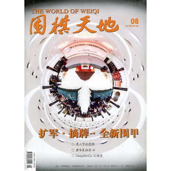 圍棋天地雜誌2017年4月15日第8期 解讀棋迷棋藝的精神腦力運動期刊