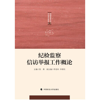 纪检监察信访举报工作概论/纪检监察专业方向系列教材丛书 pdf epub mobi 下载