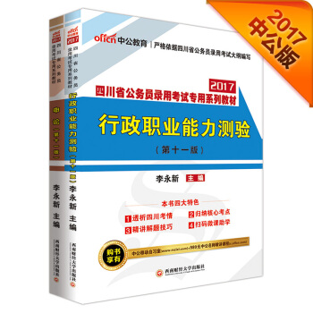 中公2017四川省公务员录用考试专用系列教材套装 行政职业能力测验+申论（第11版 套装2册） pdf epub mobi 下载